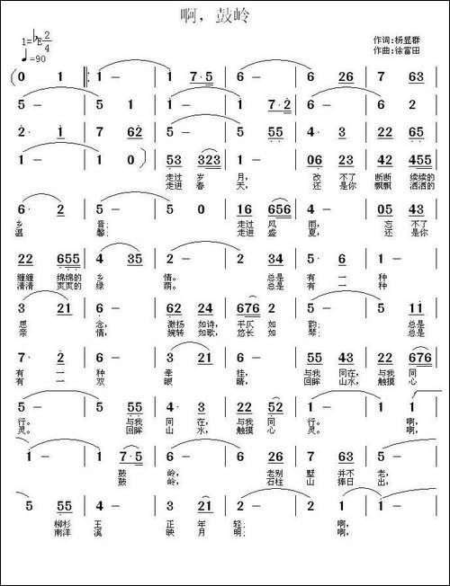 啊，鼓岭--杨显群词-徐富田曲