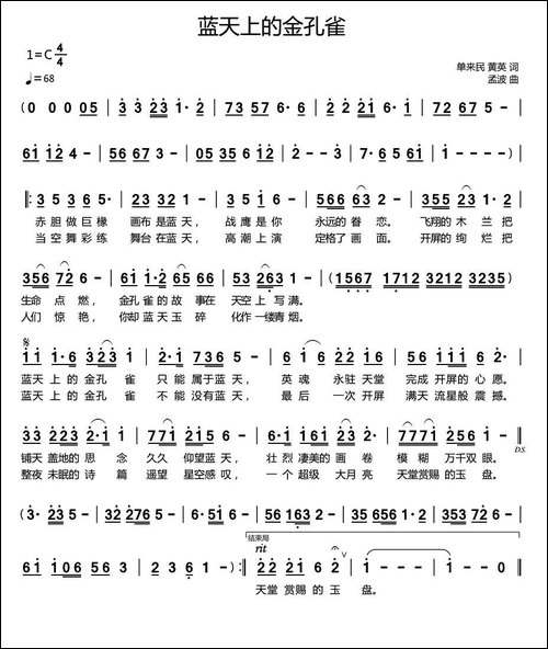 蓝天上的金孔雀-单来民-黄英词-孟波曲
