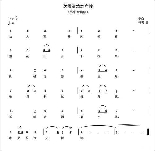 送孟浩然之广陵-[唐]李白词-书男曲