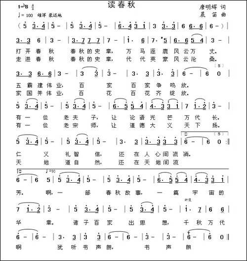 读春秋-唐明辉词-晨笛曲