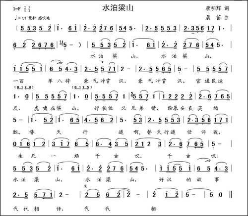水泊梁山-唐明辉词-晨笛曲