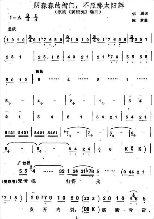 阴森森的衙门，不照那太阳辉-歌剧《窦娥冤》选曲