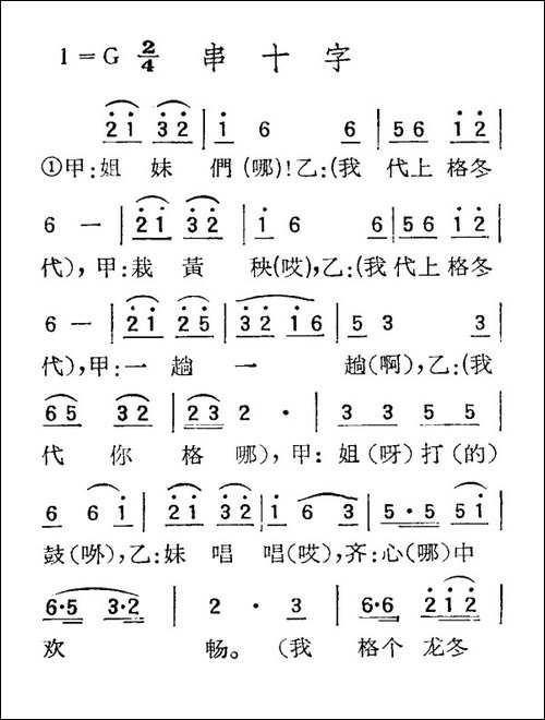 苏北小调：串十字