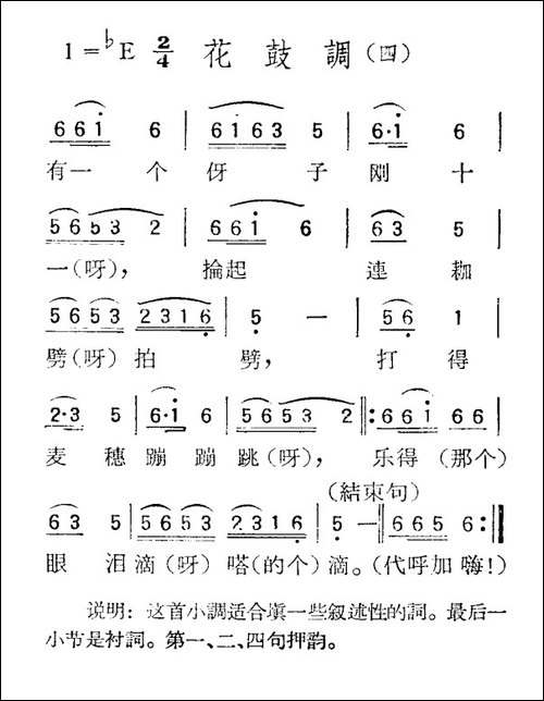 苏北小调：花鼓调-四