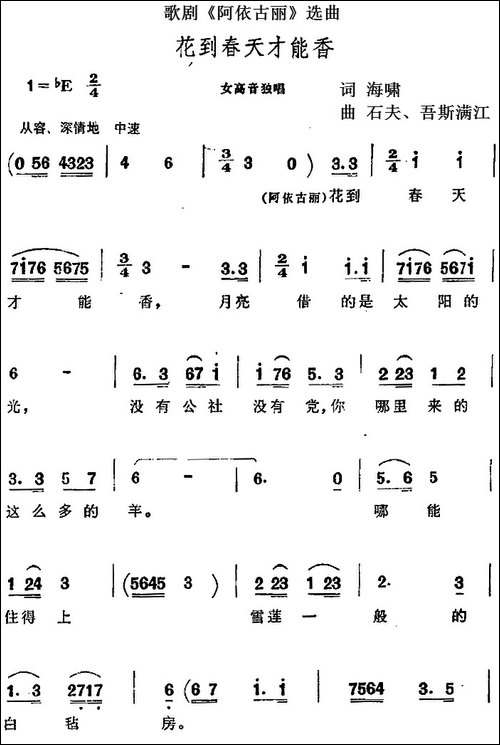 花到春天才能香-歌剧《阿依古丽》选曲