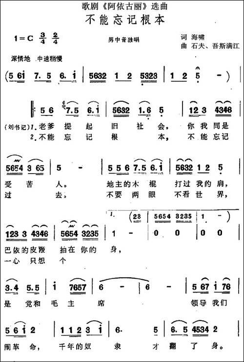 不能忘记根本-歌剧《阿依古丽》选曲
