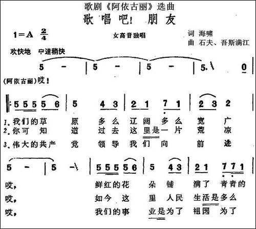 歌唱吧！朋友-歌剧《阿依古丽》选曲