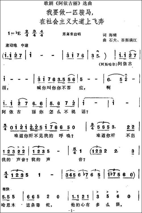 我要做一匹骏马，在社会主义大道上飞奔-歌剧《阿依古丽》选