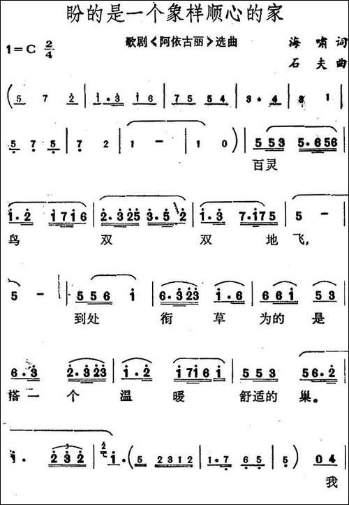 盼的是一个象样顺心的家-歌剧《阿依古丽》选曲