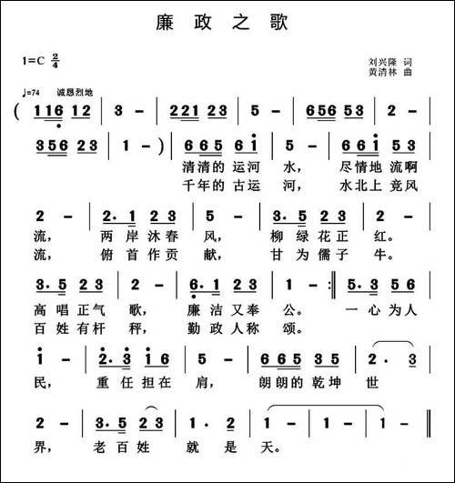 廉政之歌-刘兴隆词-黄清林曲