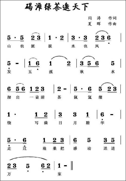 碣滩绿茶邀天下-闫涛词-夏晖曲