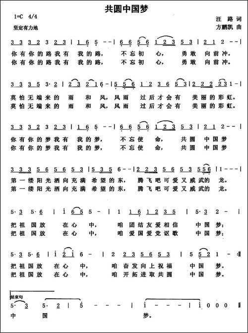 共圆中国梦--汪路词-方鹏凯曲