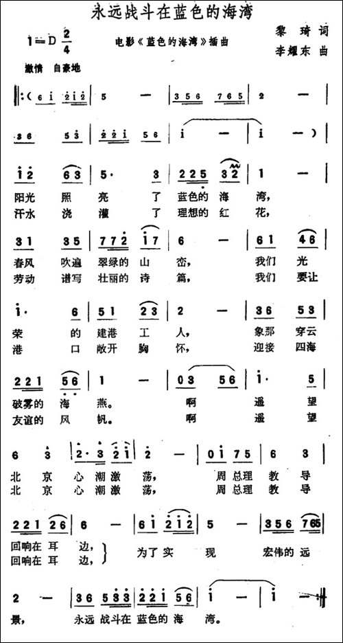 永远战斗在蓝色的海湾-电影《蓝色的海湾》插曲
