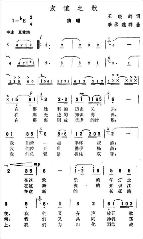 友谊之歌-王晓岭词-季承-魏群曲