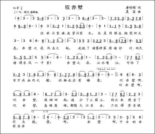 叹赤壁-唐明辉词--晨笛曲