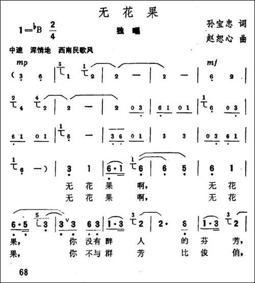 无花果-孙宝忠词-赵恕心曲