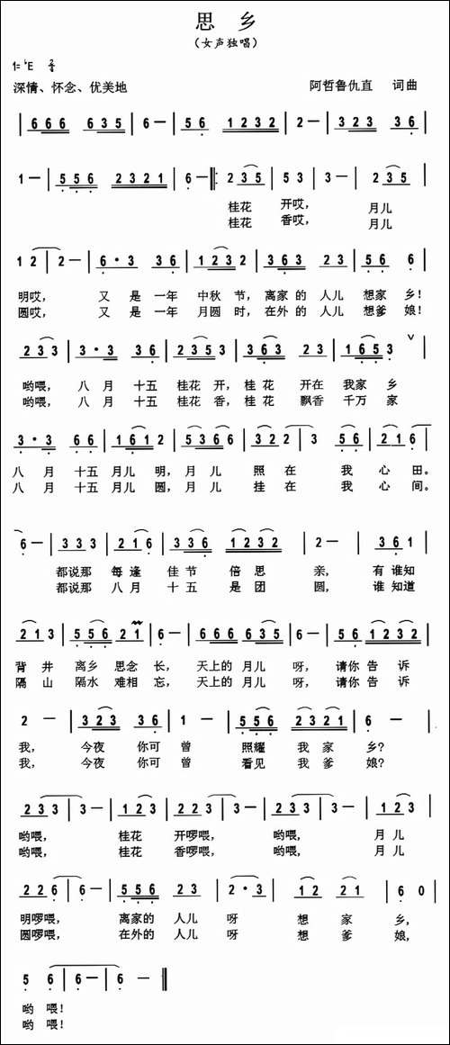 思乡-阿哲鲁仇直--词曲