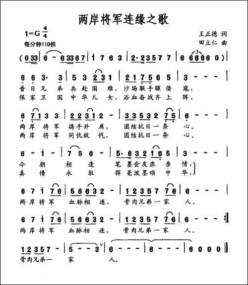 两岸将军连缘之歌