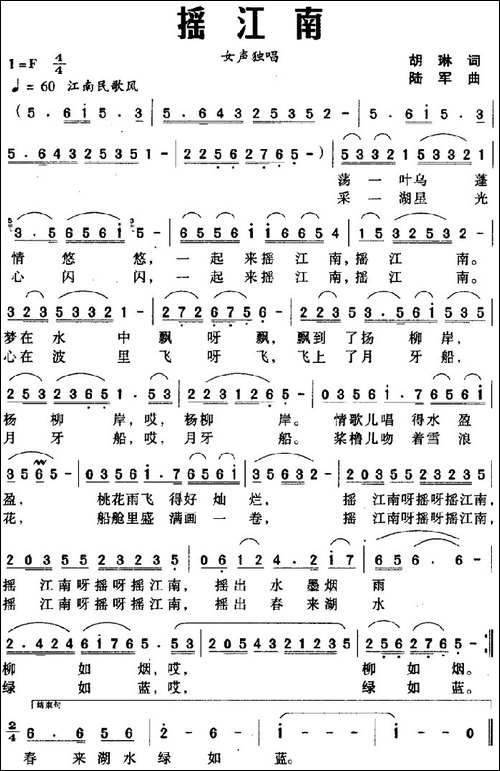 摇江南-胡琳词-陆军曲