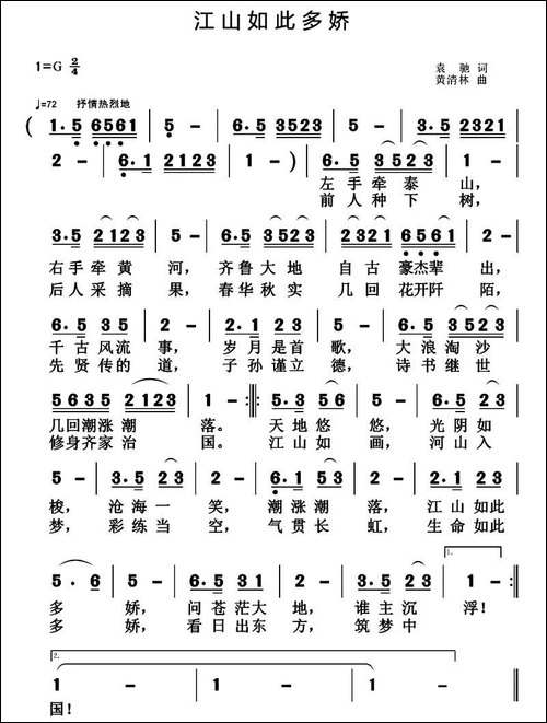 江山如此多娇-袁驰词-黄清林曲