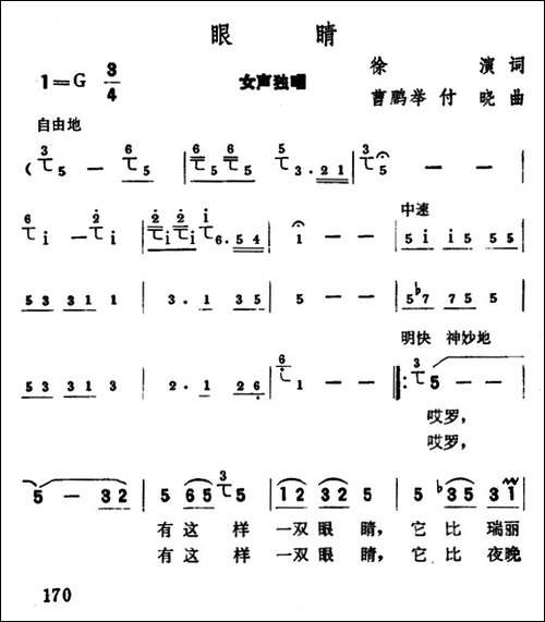眼睛-徐演词-曹鹏举-付晓曲