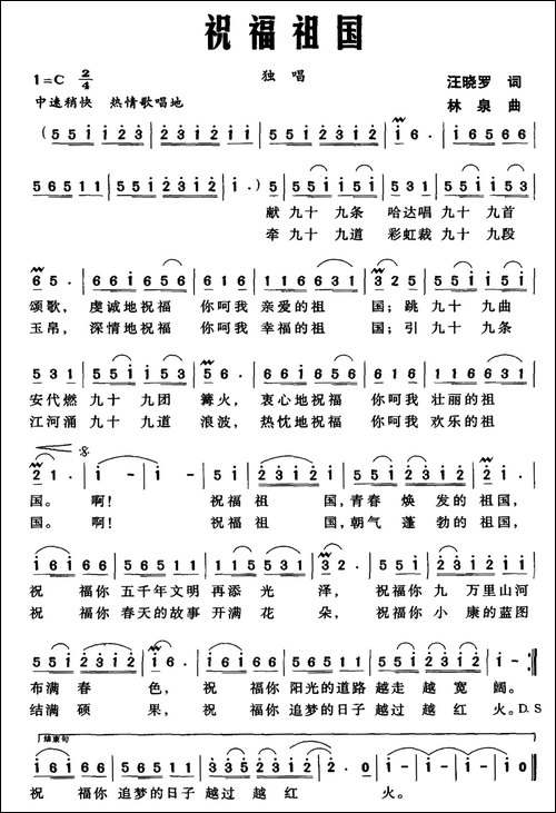 祝福祖国-汪晓罗词-林泉曲