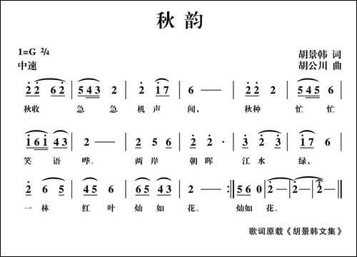 秋韵-胡景韩词-胡公川曲