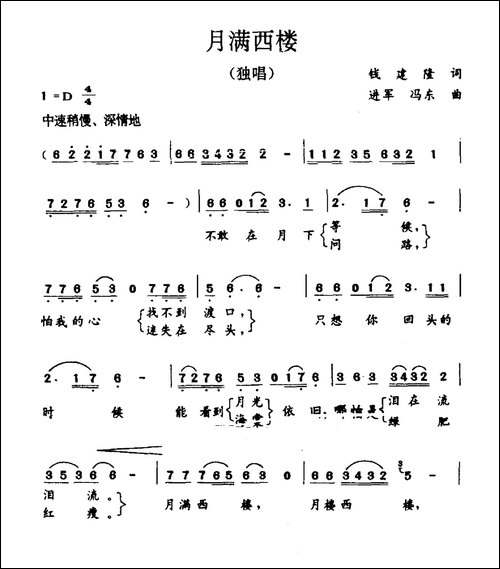 月满西楼-钱建隆词-进军-冯东曲