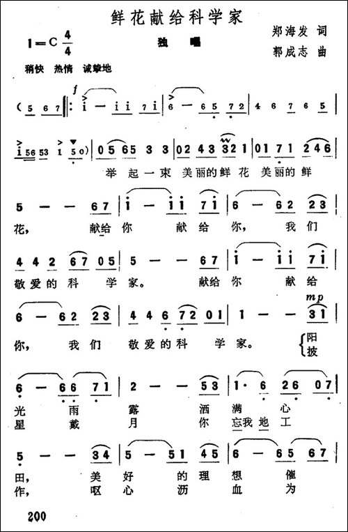 鲜花献给科学家