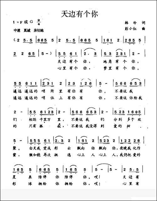 天边有个你-韩冷词-彭小红曲