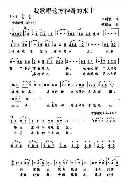 我歌唱这方神奇的水土-韦明波词-傅炳崇曲