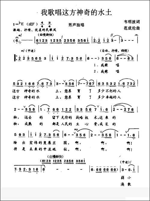 我歌唱这方神奇的水土-韦明波词-范成伦曲