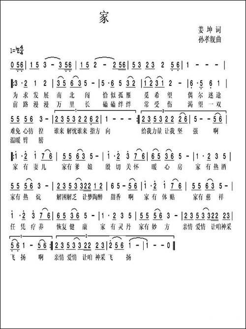 家-姜坤词-孙孝舰曲