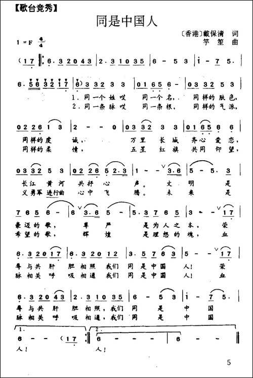 同是中国人-戴保清词-竽笙曲