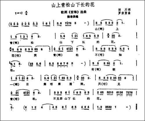 山上青松山下长的花-歌剧《雷锋》选曲