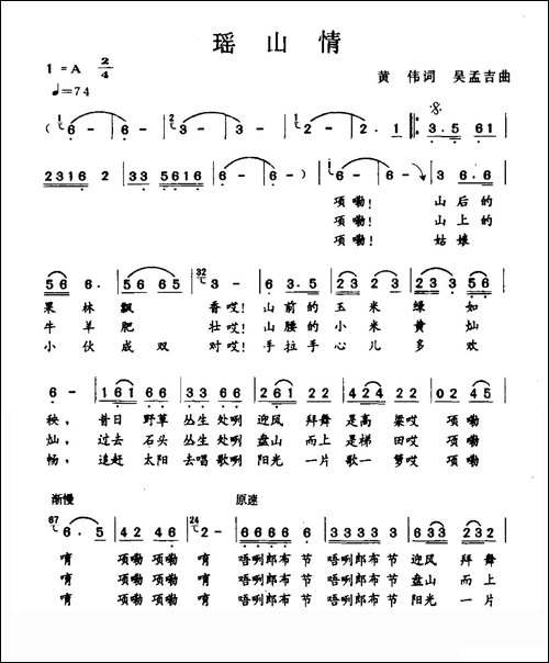 瑶山情-黄伟词-吴孟吉曲