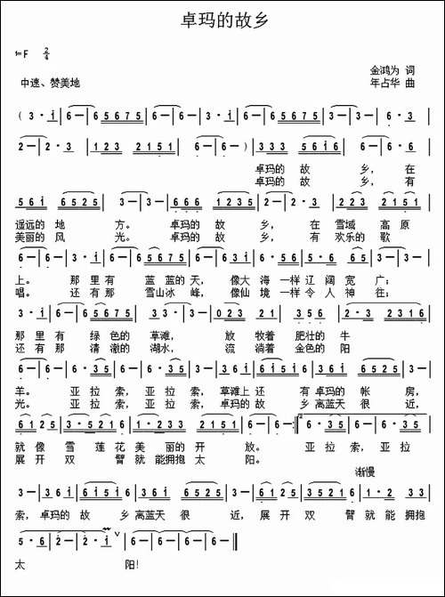 卓玛的故乡-金鸿为词-年占华-曲
