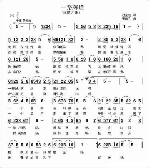 一路辉煌-池宝柱词-张瑞孔曲
