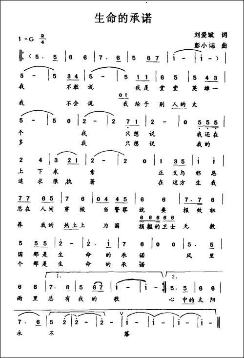 生命的承诺-刘爱斌词-彭小誌曲