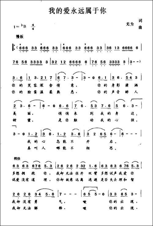 我的爱永远属于你-无为词-无为曲