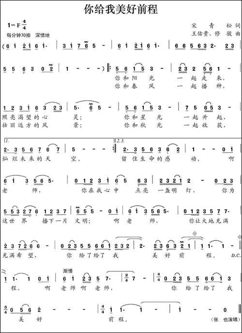 你给我美好前程-宋青松词-王佑贵、修骏曲