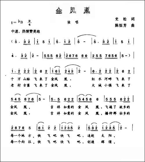 金凤凰-史松词-陈恒芳曲