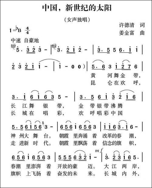 中国，新世纪的太阳-许德清词-姜金富曲