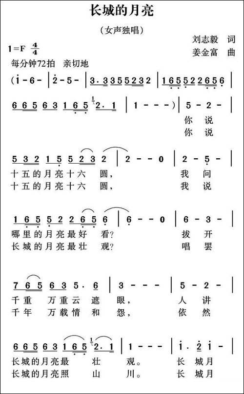 长城的月亮-刘志毅词-姜金富曲