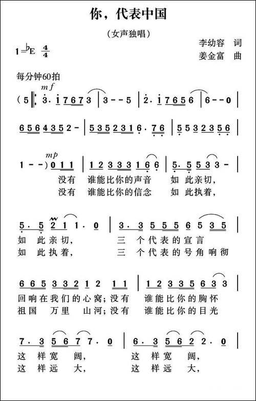 你，代表中国-李幼容词-姜金富曲