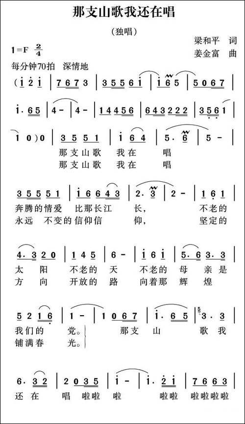 那支山歌我还在唱-梁和平词-姜金富曲