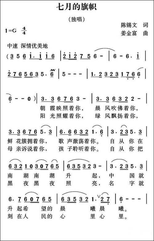 七月的旗帜-陈锡文词-姜金富曲