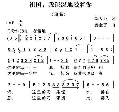 祖国，我深深地爱着你-邬大为词-姜金富曲