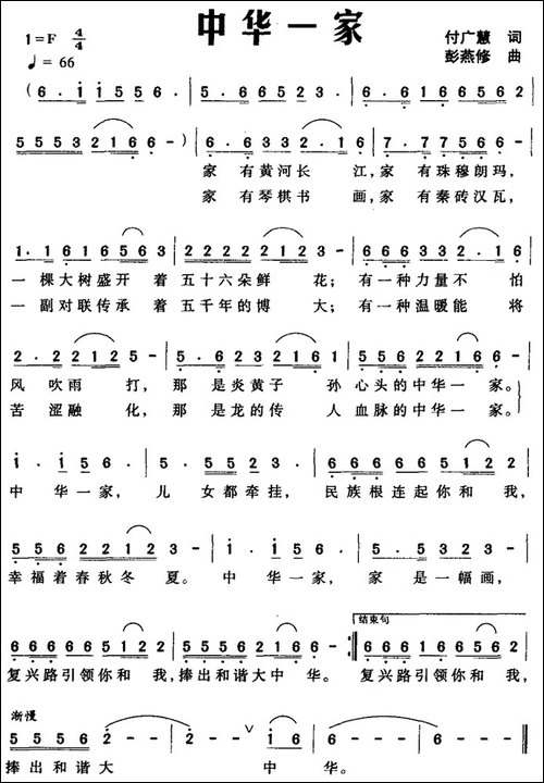 中华一家-付广慧词-彭燕修曲