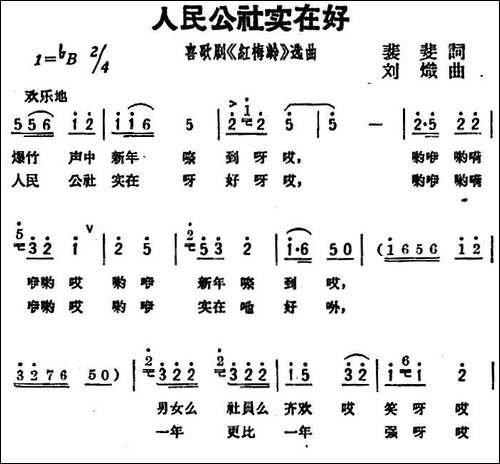 人民公社实在好-歌剧《红梅岭》选曲